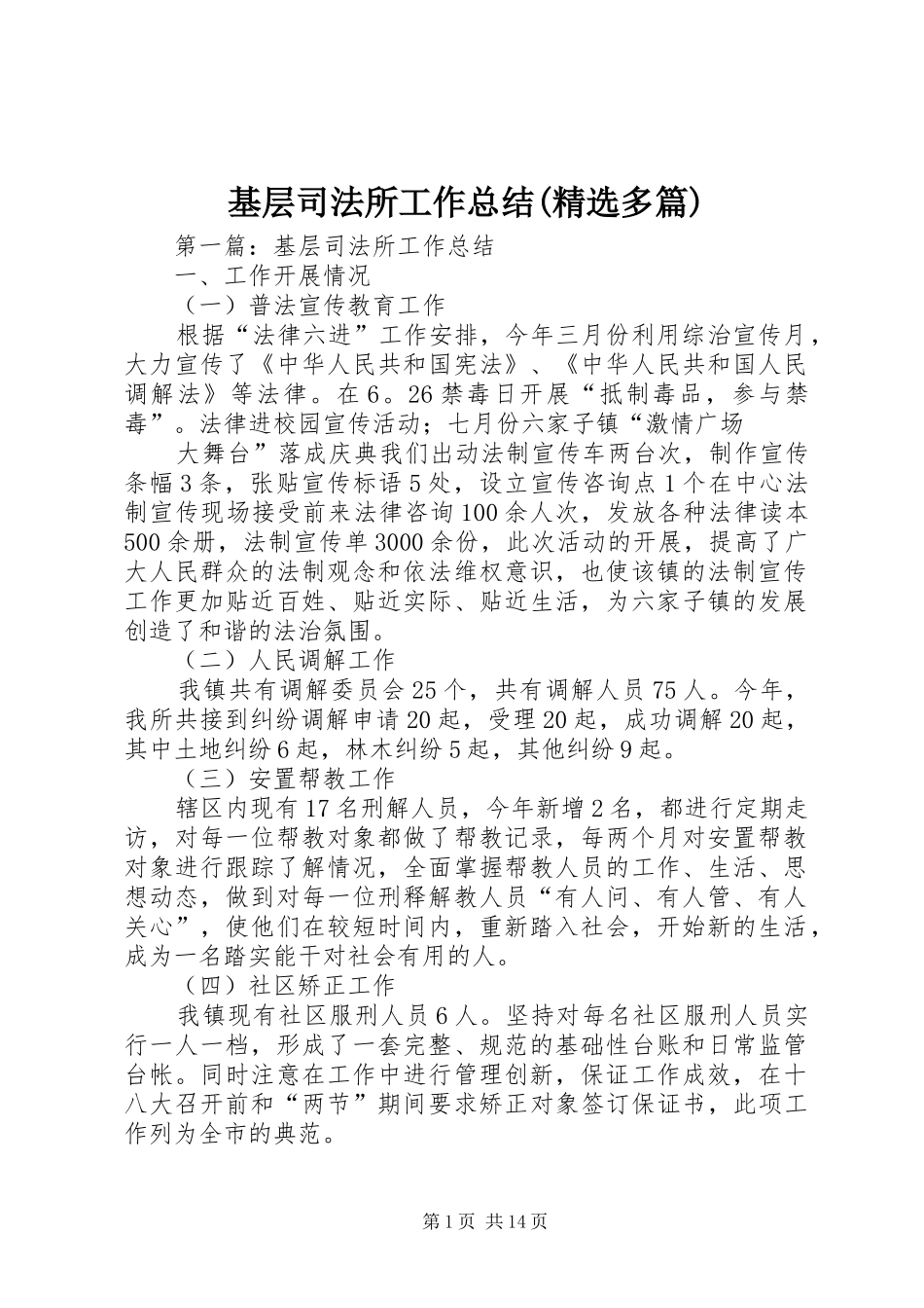 基层司法所工作总结多篇_第1页