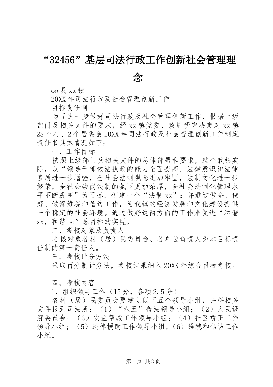 基层司法行政工作创新社会管理理念_第1页