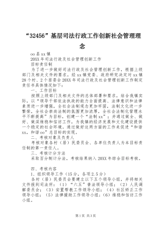 基层司法行政工作创新社会管理理念