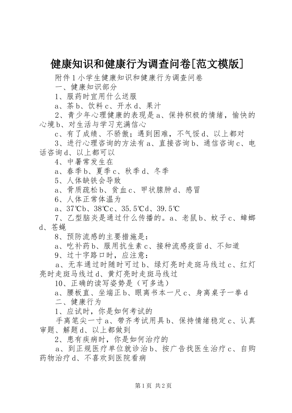 健康知识和健康行为调查问卷范文模版_第1页