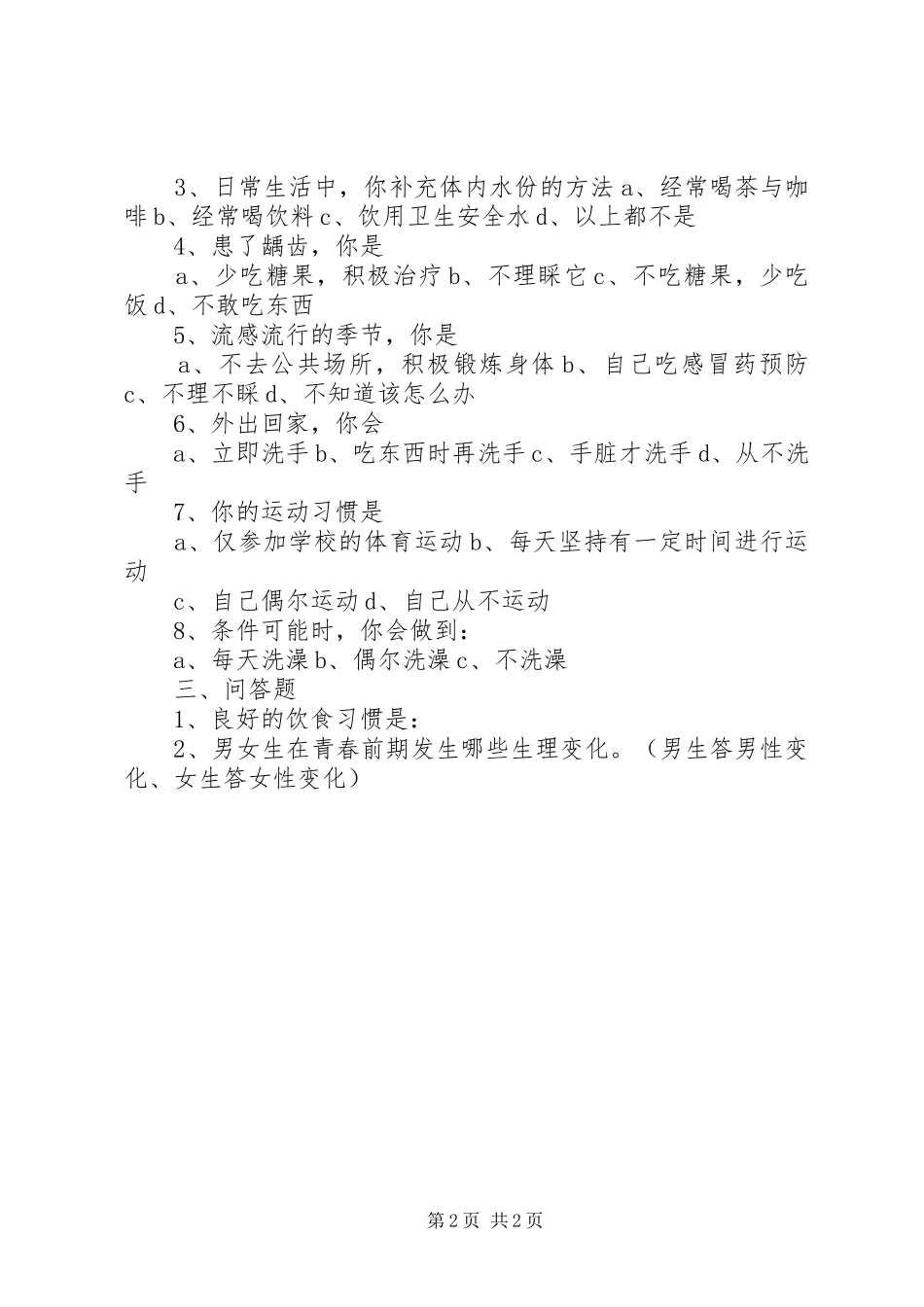 健康知识和健康行为调查问卷范文模版_第2页
