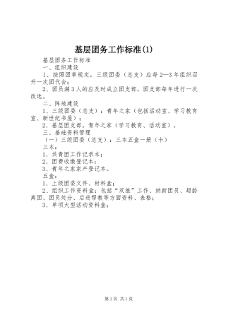 基层团务工作标准