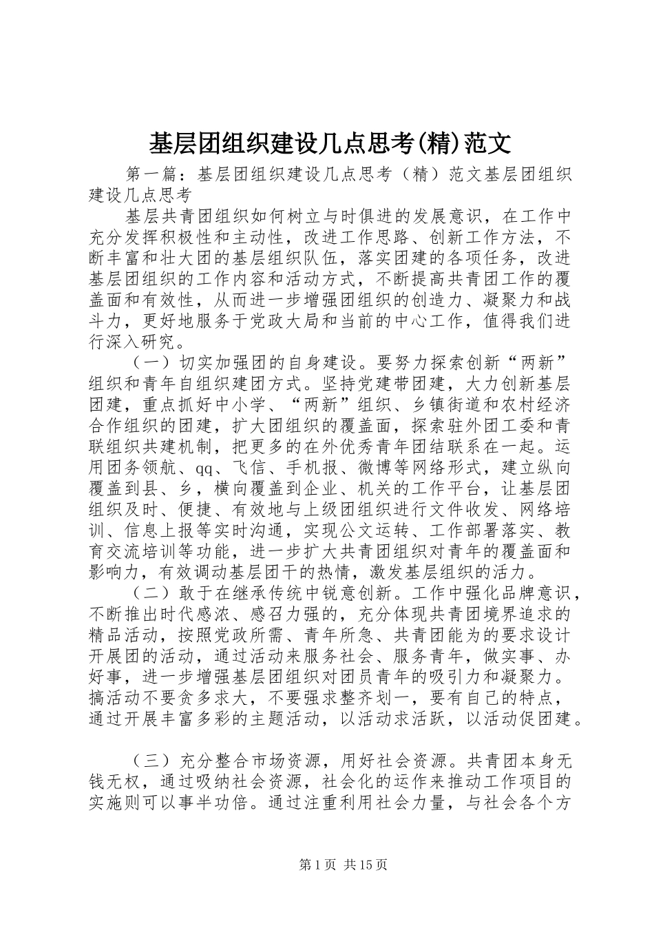 基层团组织建设几点思考精范文_第1页