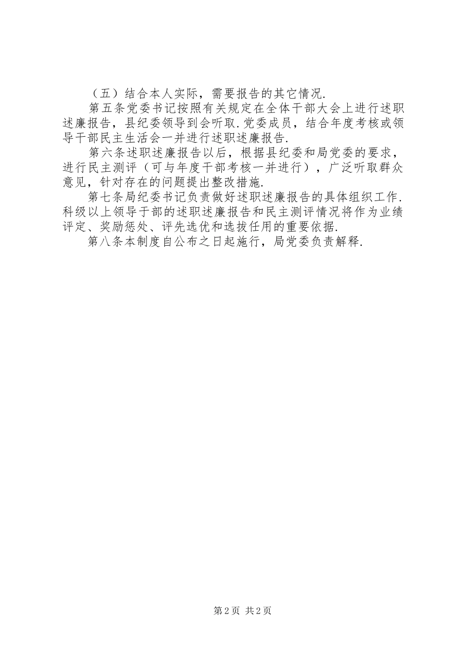 健全领导干部公开述职述廉制度领导干部述职述廉报告制度范文参考_第2页