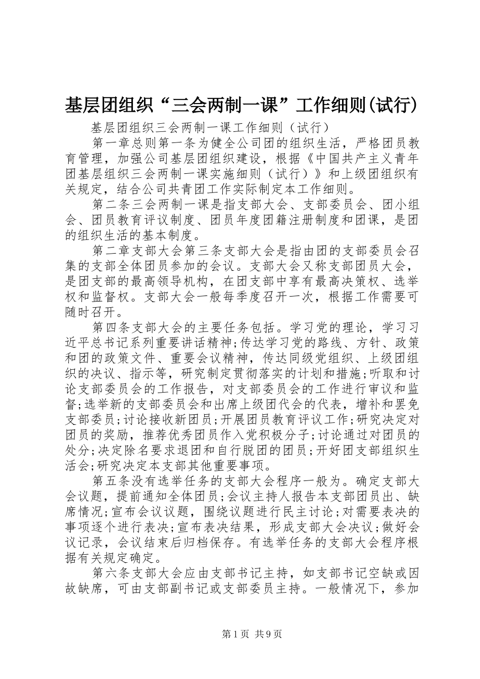 基层团组织三会两制一课工作细则试行_第1页