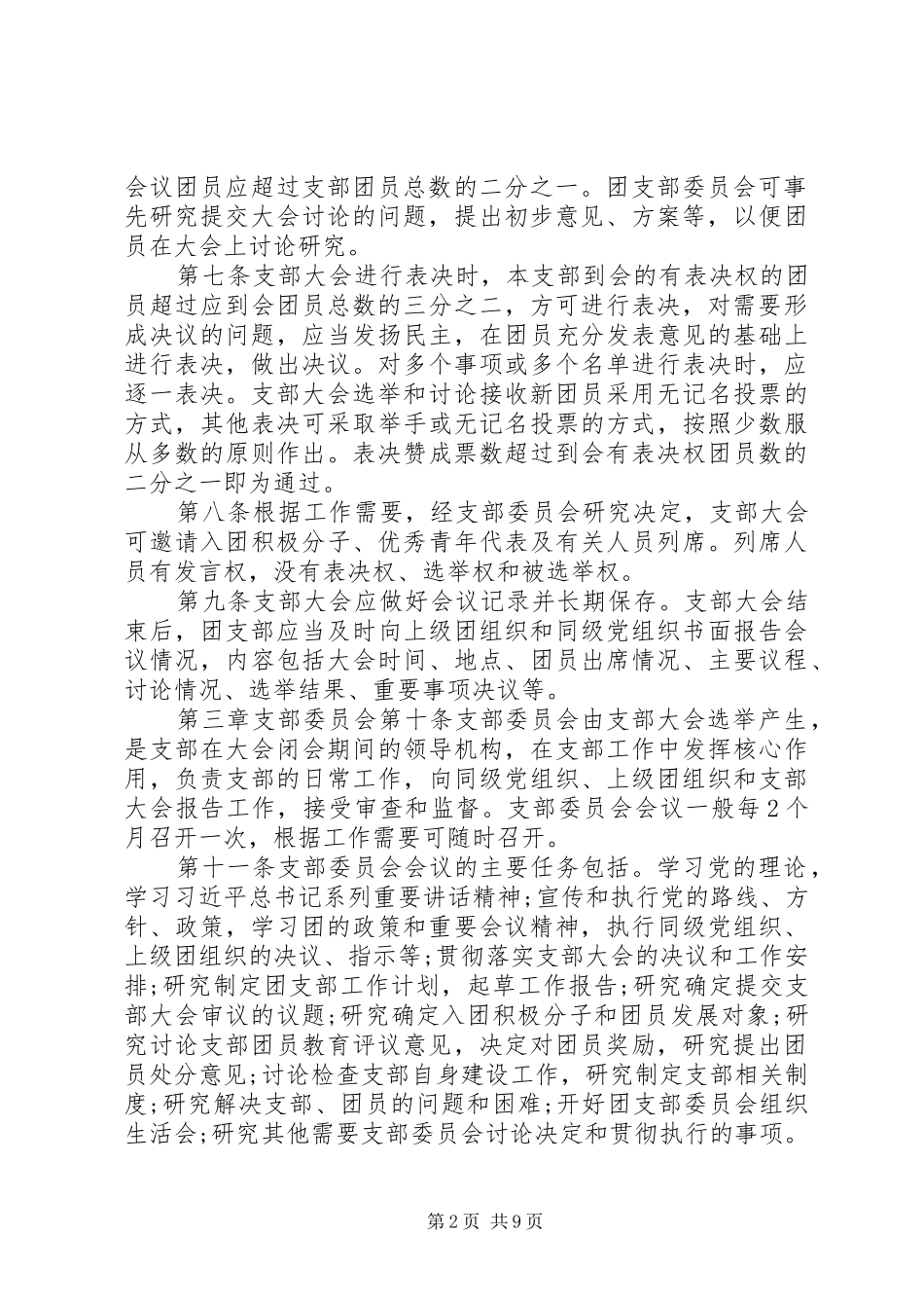 基层团组织三会两制一课工作细则试行_第2页