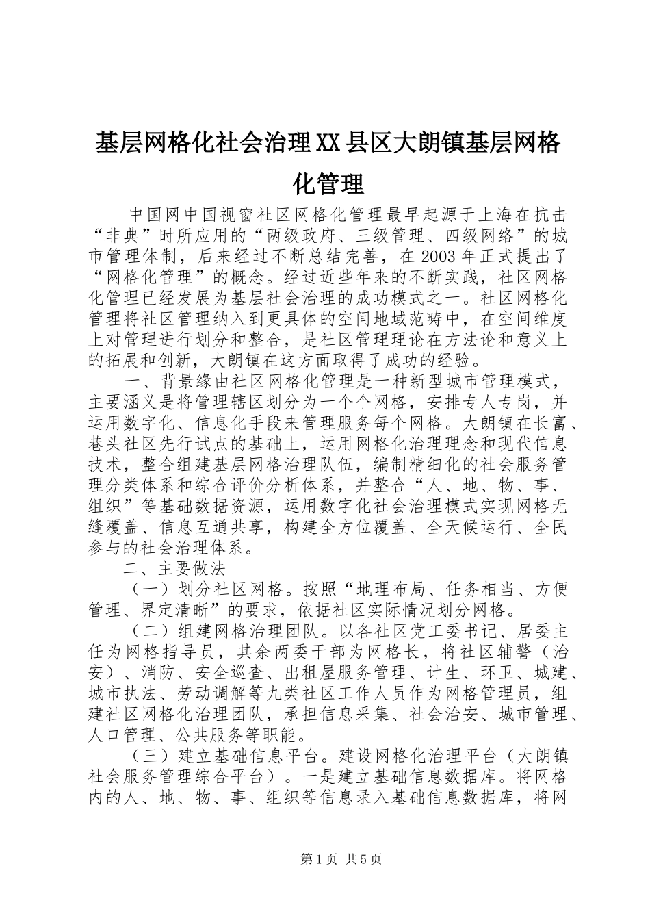 基层网格化社会治理县区大朗镇基层网格化管理_第1页