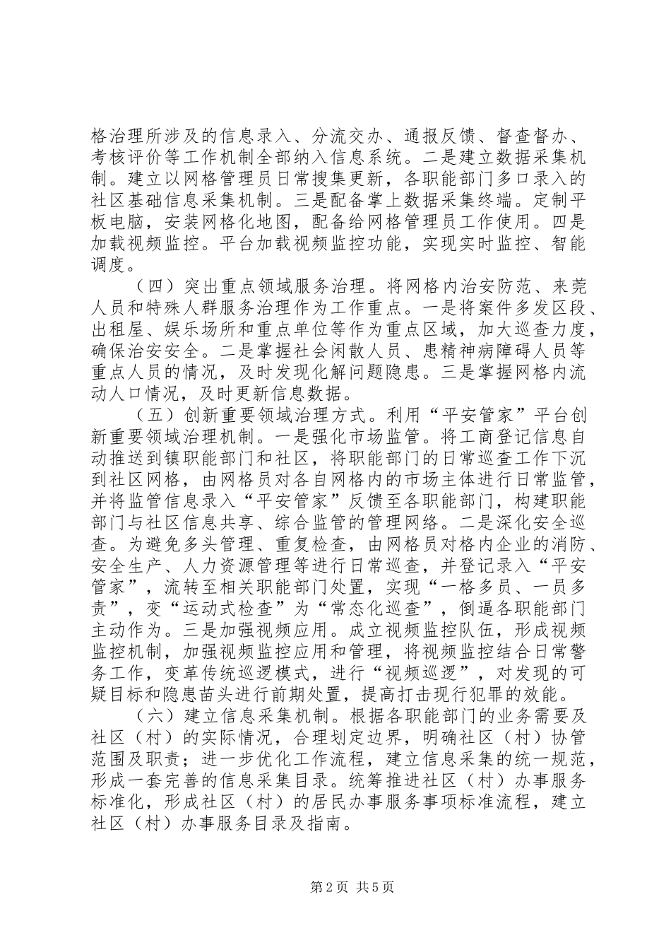 基层网格化社会治理县区大朗镇基层网格化管理_第2页