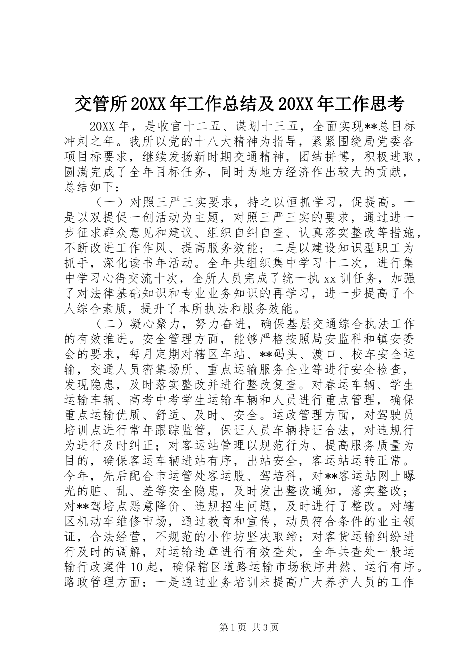 交管所工作总结及工作思考_第1页