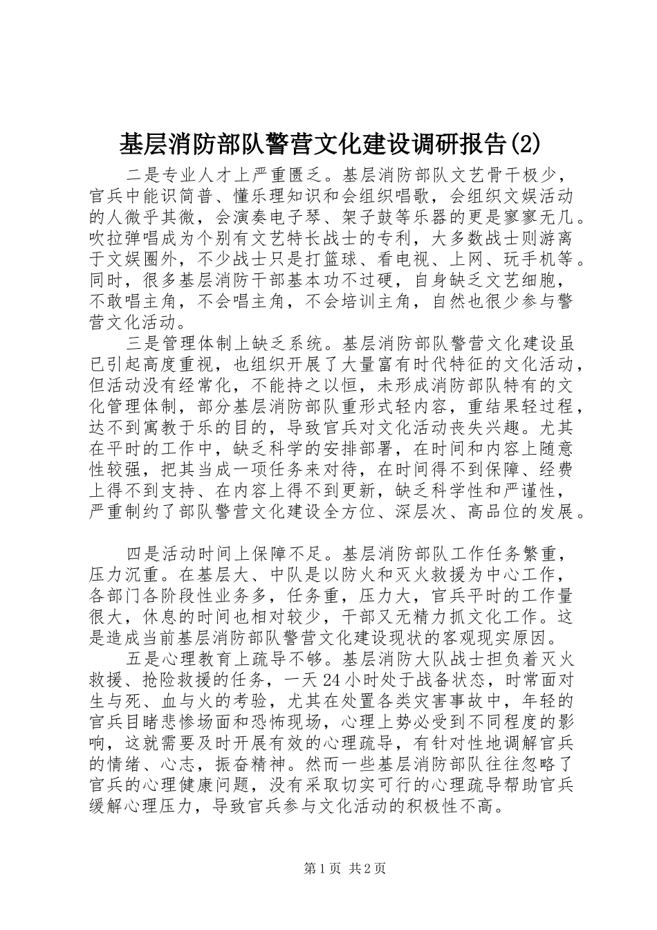 基层消防部队警营文化建设调研报告_第1页