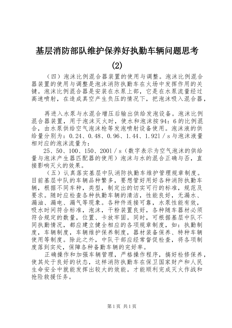 基层消防部队维护保养好执勤车辆问题思考_第1页