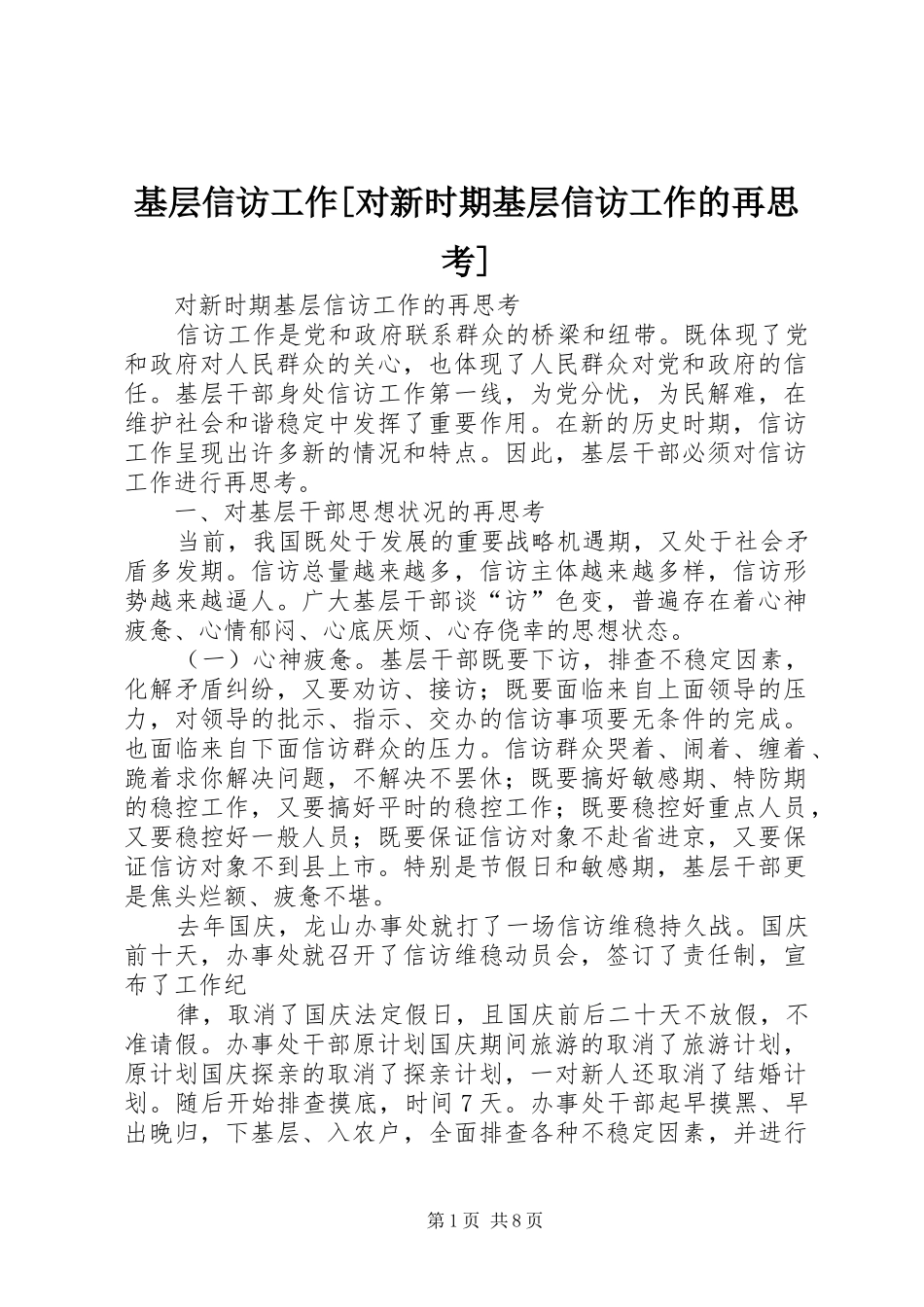 基层信访工作对新时期基层信访工作的再思考_第1页