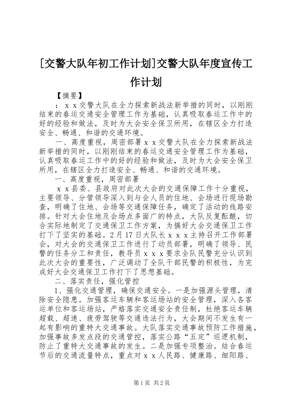 交警大队年初工作计划交警大队年度宣传工作计划_第1页