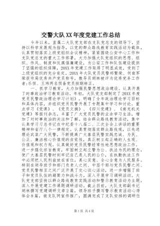 交警大队年度党建工作总结