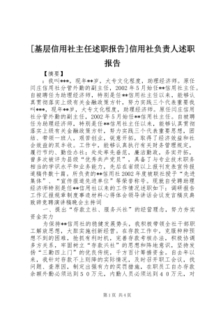 基层信用社主任述职报告信用社负责人述职报告