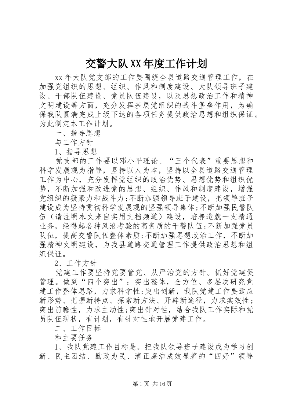 交警大队年度工作计划_第1页