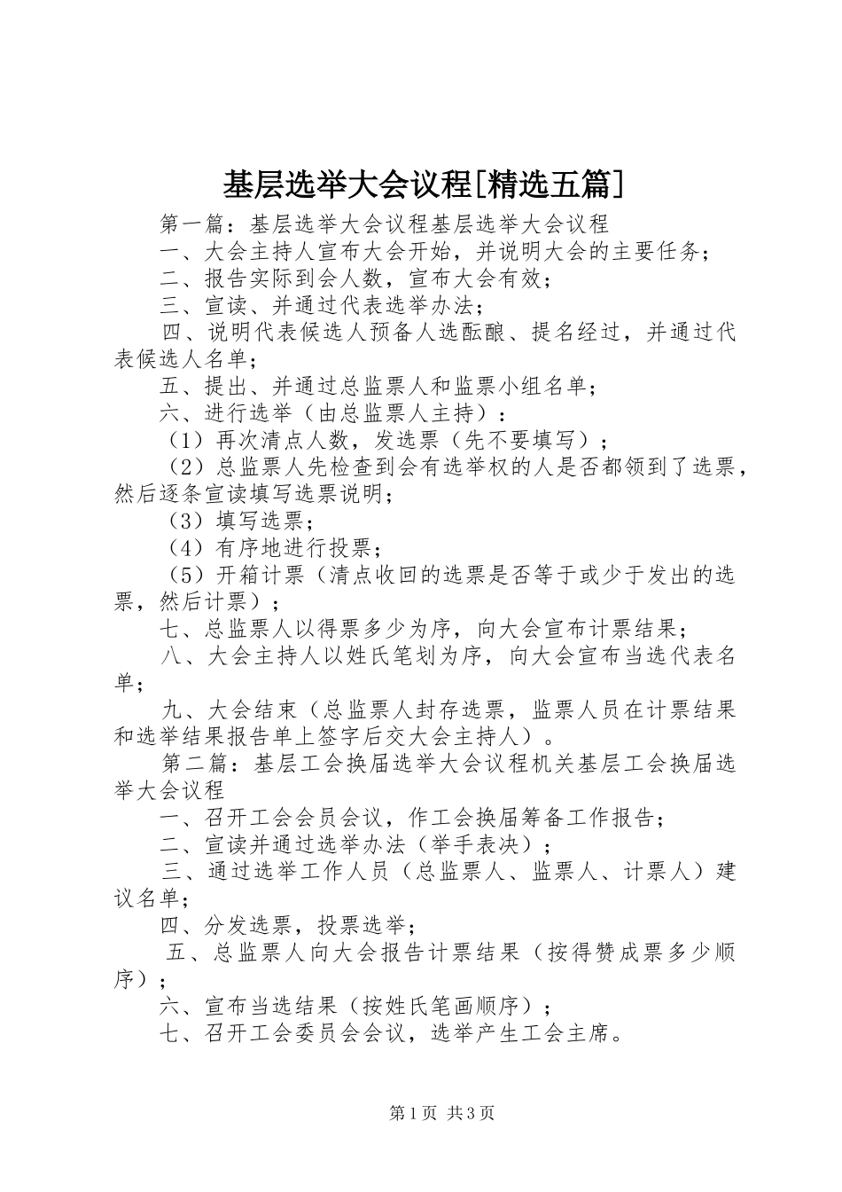 基层选举大会议程五篇_第1页