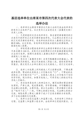 基层选举单位出席市第四次代表大会代表的选举办法