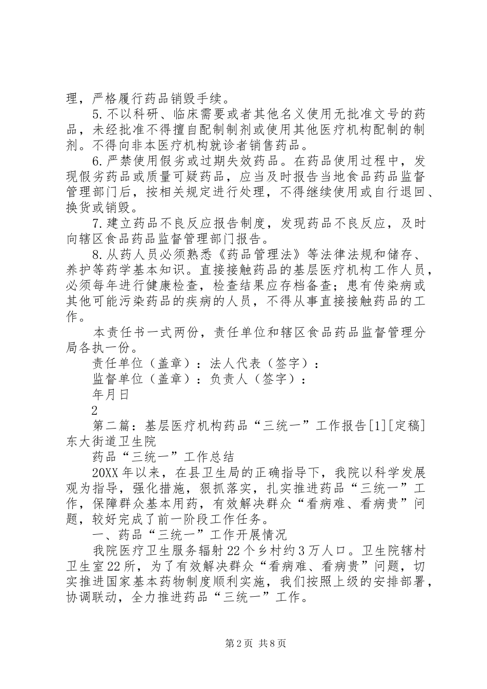 基层医疗机构药品安全信用责任书_第2页