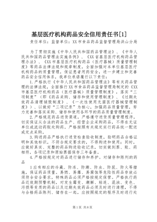 基层医疗机构药品安全信用责任书