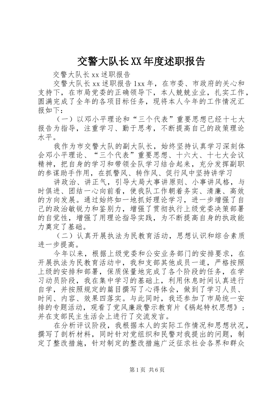 交警大队长年度述职报告_第1页