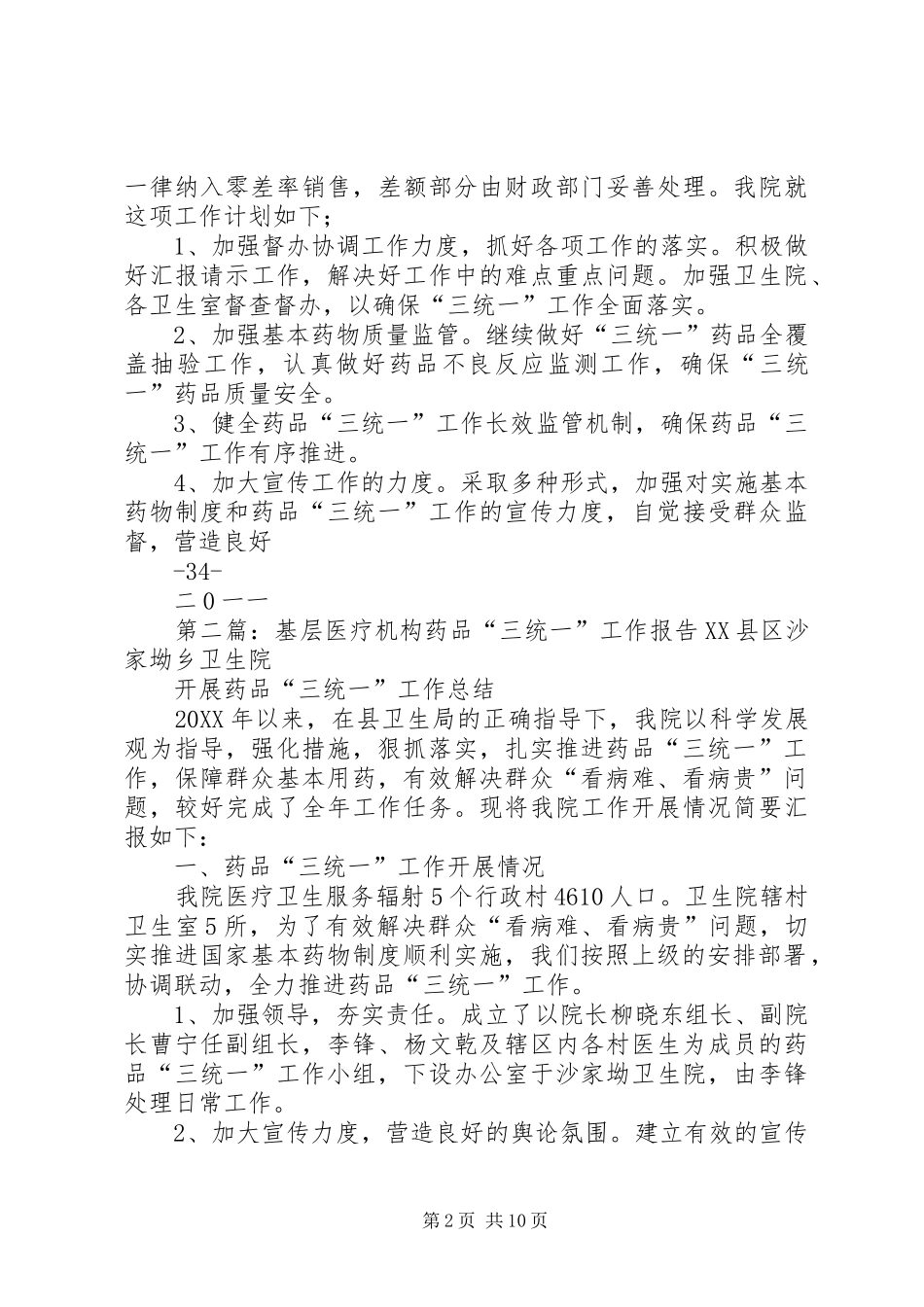 基层医疗机构药品三统一工作报告定稿_第2页