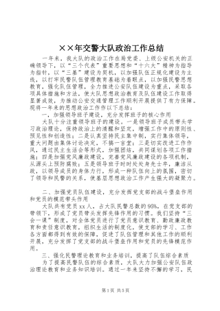 交警大队政治工作总结