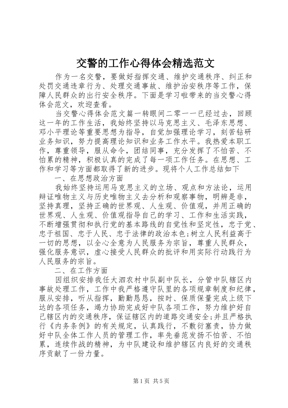 交警的工作心得体会范文_第1页
