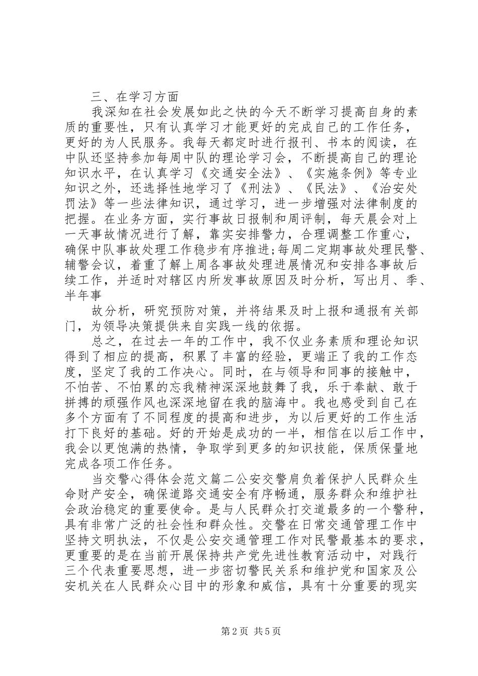 交警的工作心得体会范文_第2页