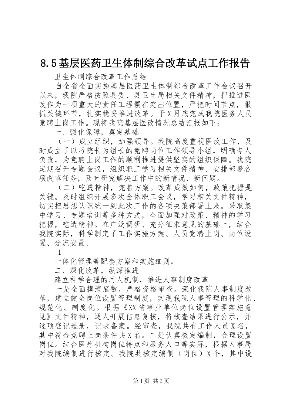 基层医药卫生体制综合改革试点工作报告_第1页