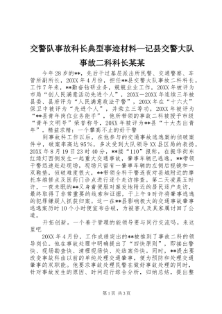 交警队事故科长典型事迹材料记县交警大队事故二科科长