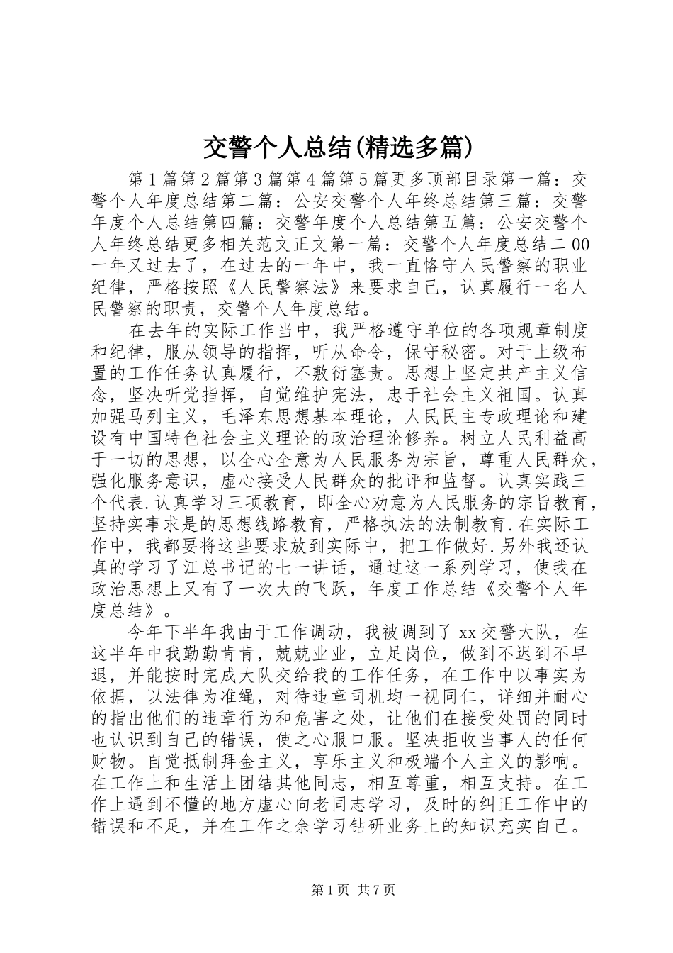 交警个人总结多篇_第1页