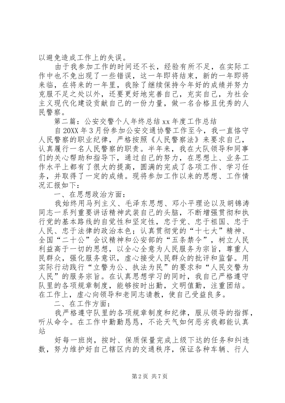 交警个人总结多篇_第2页