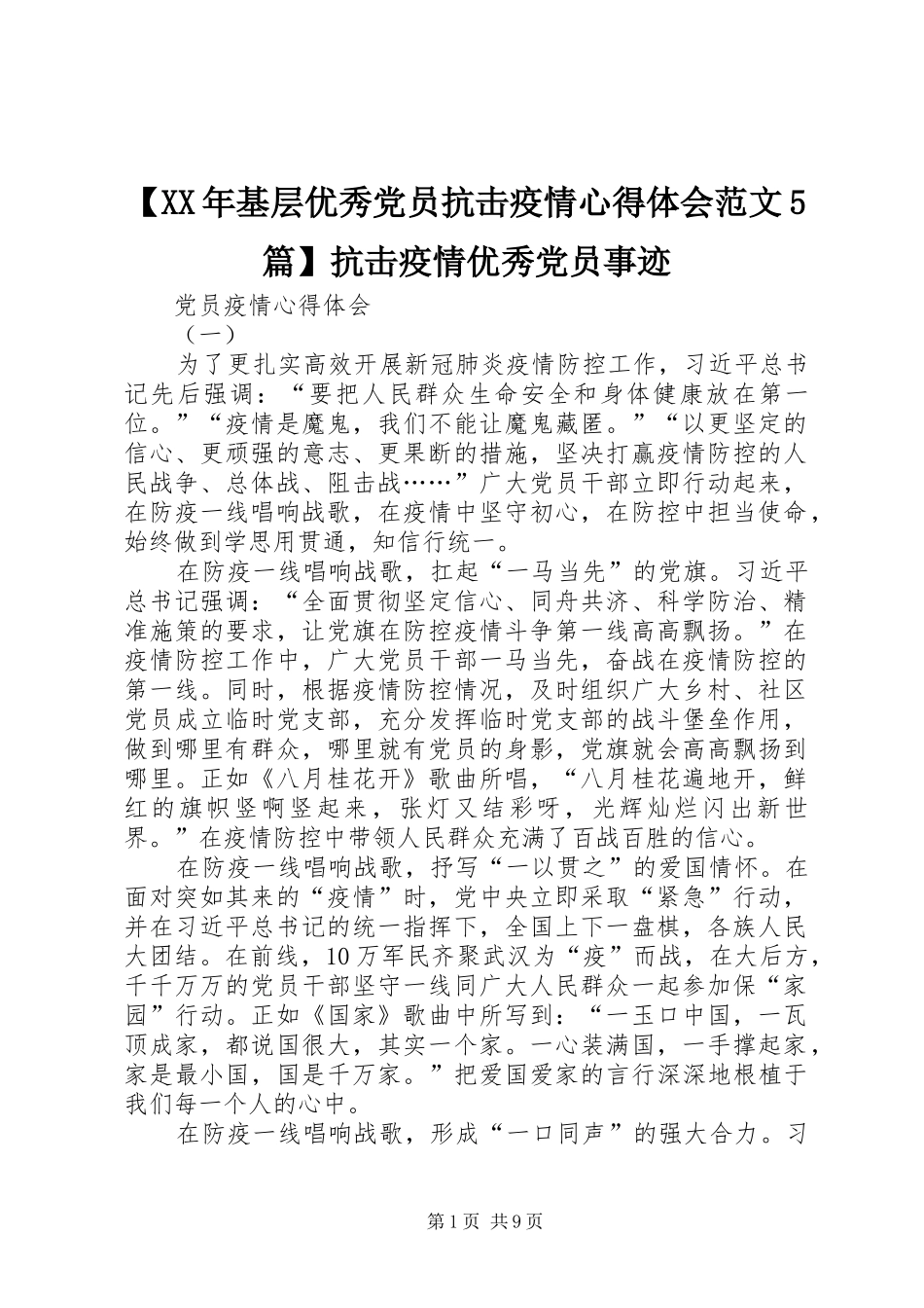 基层优秀党员抗击疫情心得体会范文篇抗击疫情优秀党员事迹_第1页
