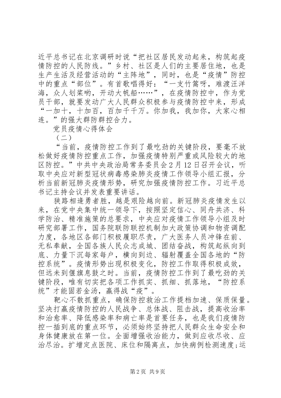 基层优秀党员抗击疫情心得体会范文篇抗击疫情优秀党员事迹_第2页