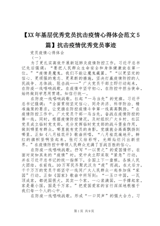 基层优秀党员抗击疫情心得体会范文篇抗击疫情优秀党员事迹