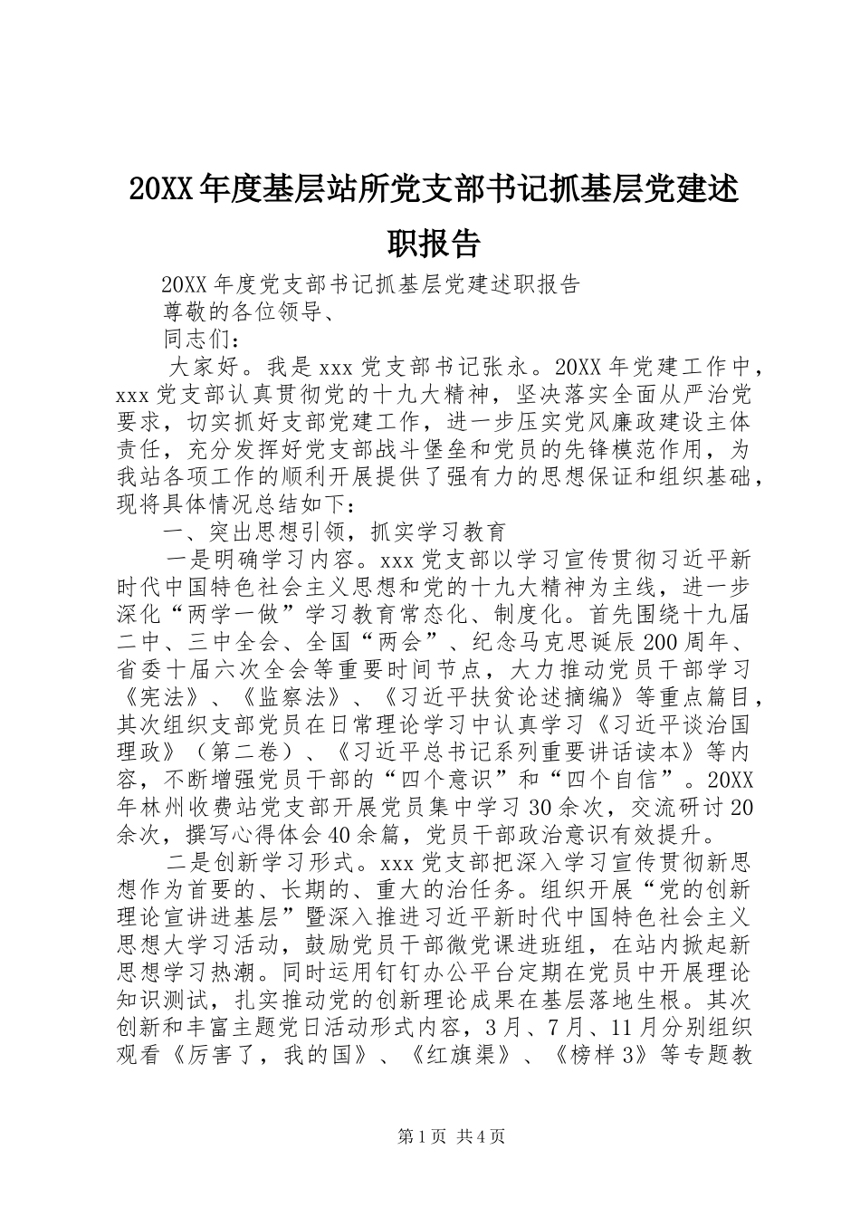 基层站所党支部书记抓基层党建述职报告_第1页