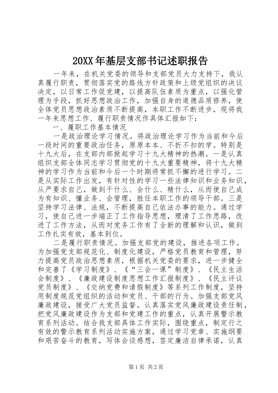 基层支部书记述职报告_第1页