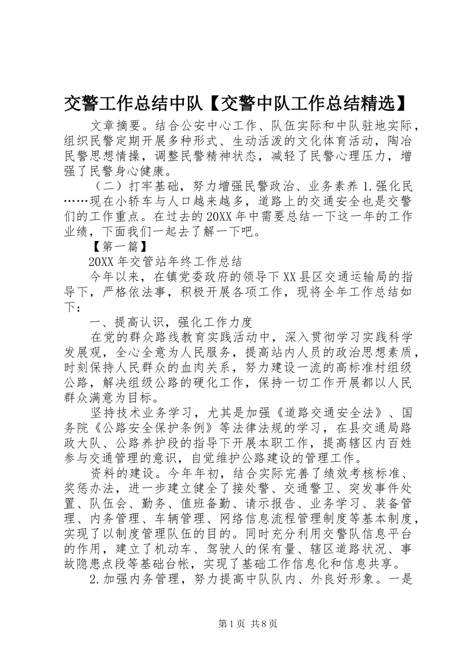 交警工作总结中队交警中队工作总结_第1页