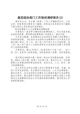 基层综治部门工作怪状调研报告