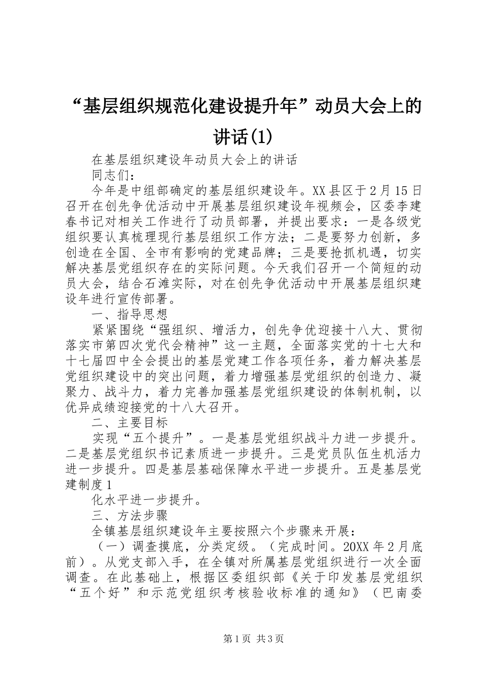 基层组织规范化建设提升年动员大会上的致辞_第1页