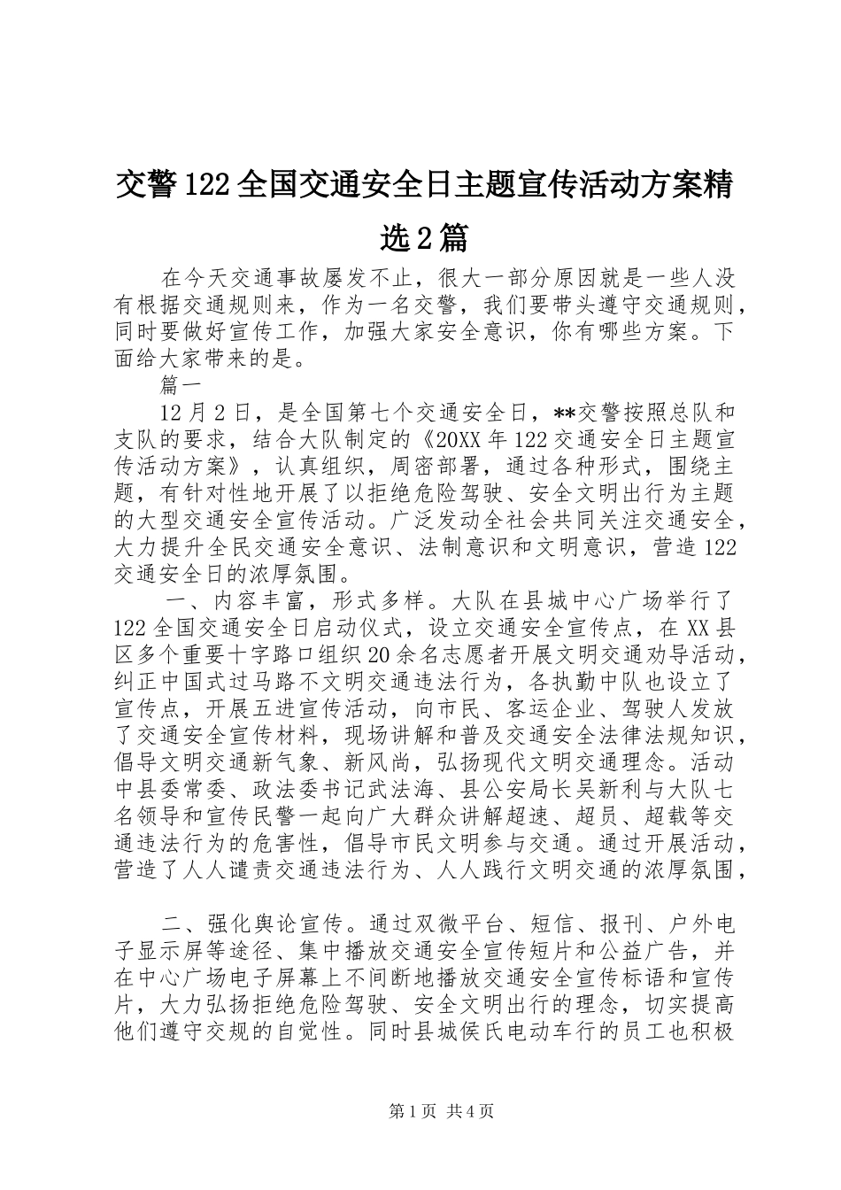 交警全国交通安全日主题宣传活动方案篇_第1页