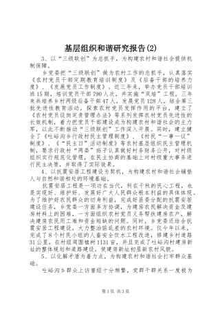 基层组织和谐研究报告