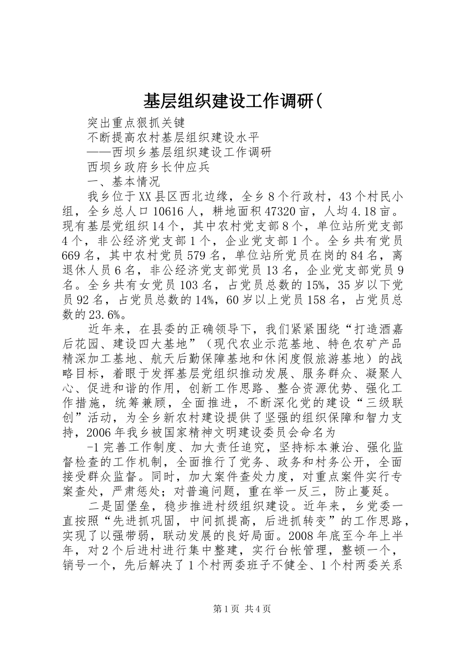基层组织建设工作调研_第1页