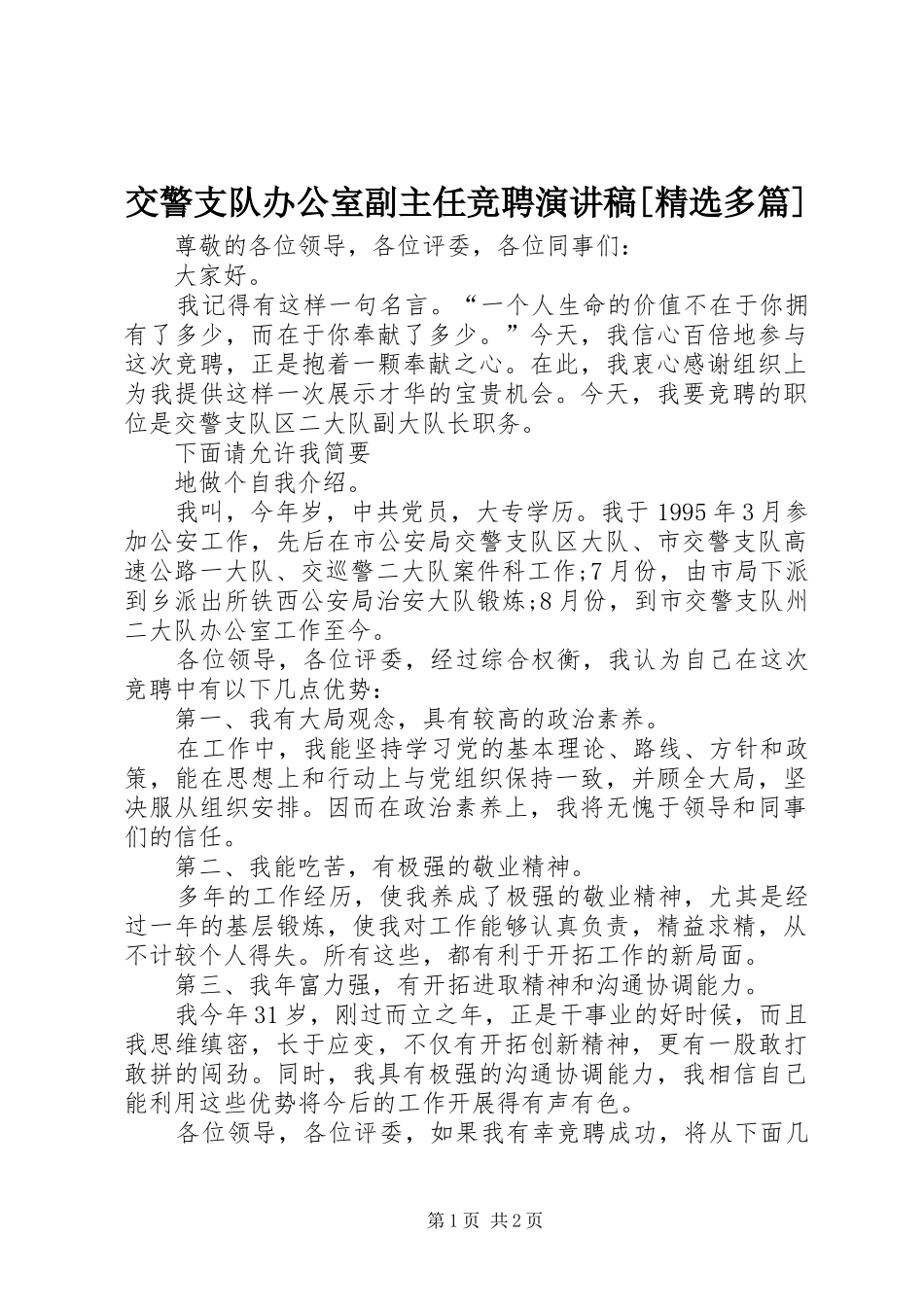 交警支队办公室副主任竞聘演讲稿多篇_第1页