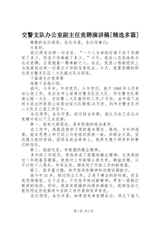 交警支队办公室副主任竞聘演讲稿多篇