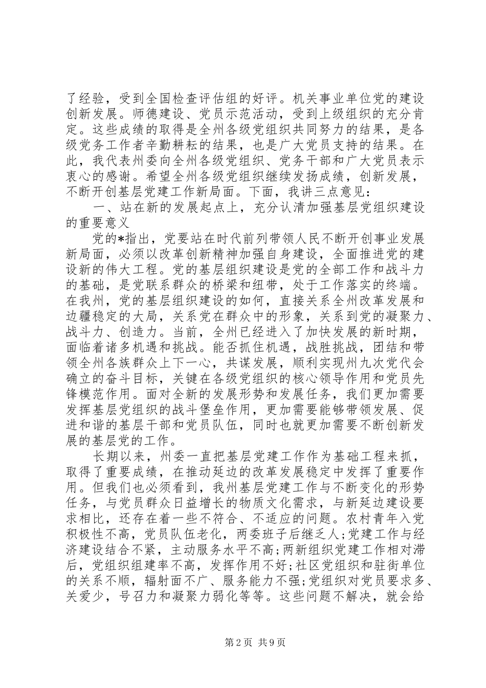 基层组织建设工作领导致辞_第2页