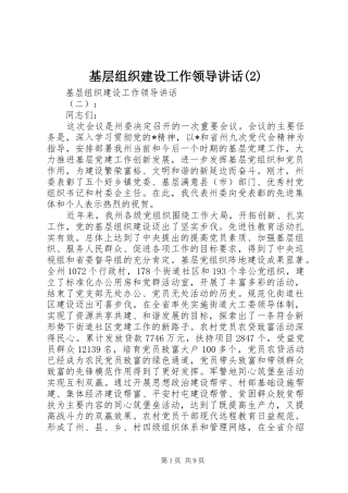 基层组织建设工作领导致辞