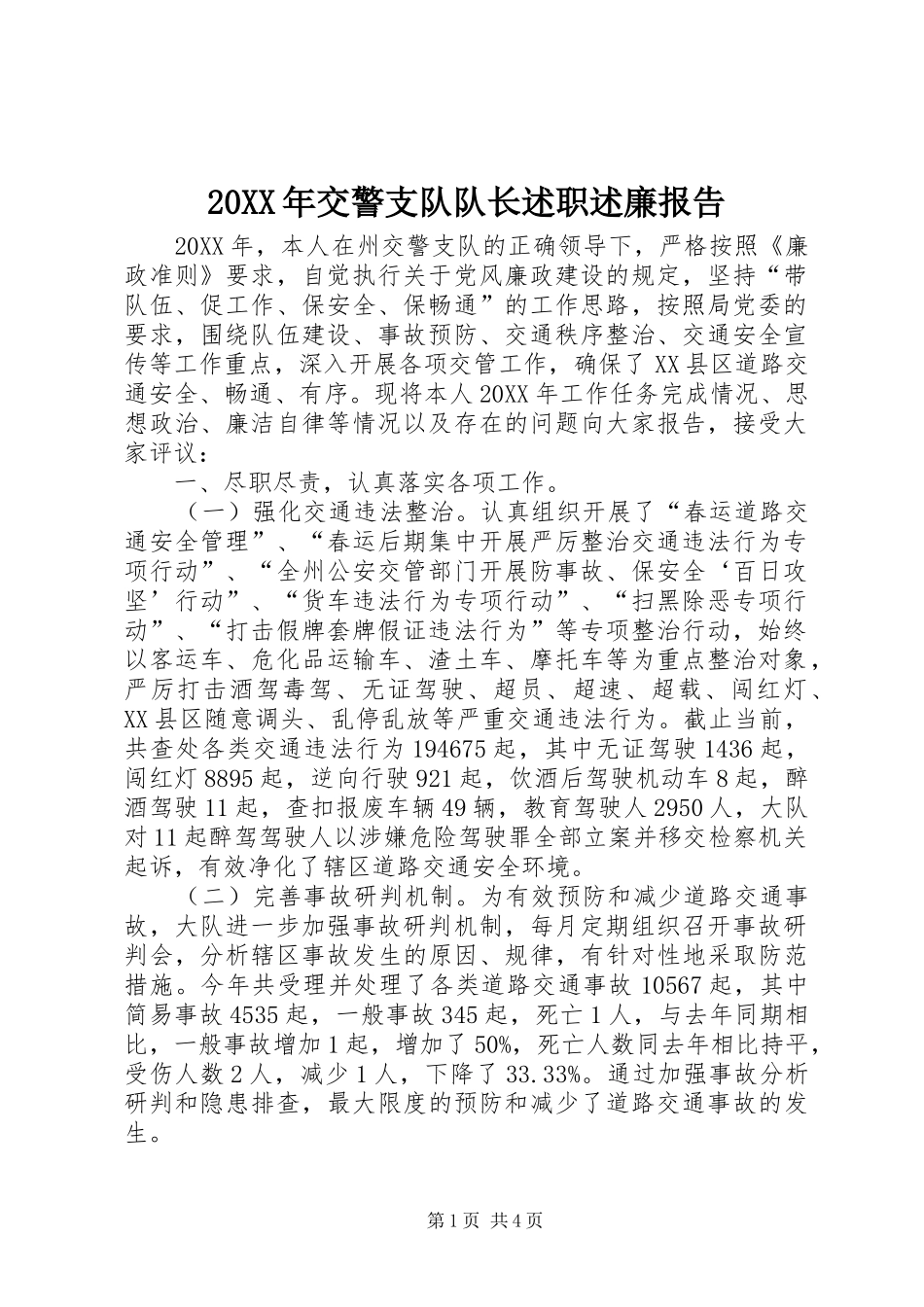 交警支队队长述职述廉报告_第1页