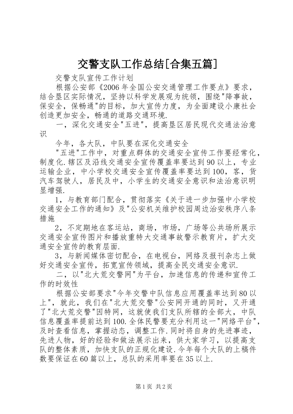 交警支队工作总结合集五篇_第1页